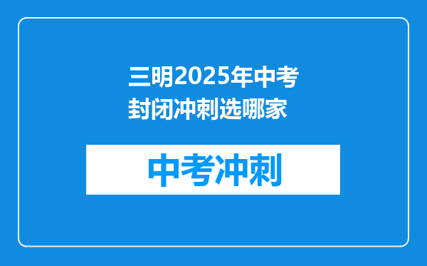 三明2025年中考封闭冲刺选哪家