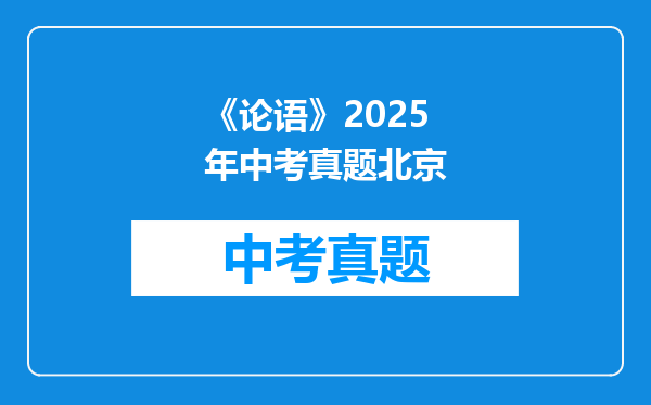 《论语》2025年中考真题北京