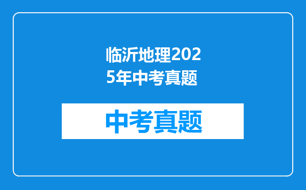 临沂地理2025年中考真题