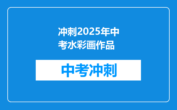冲刺2025年中考水彩画作品
