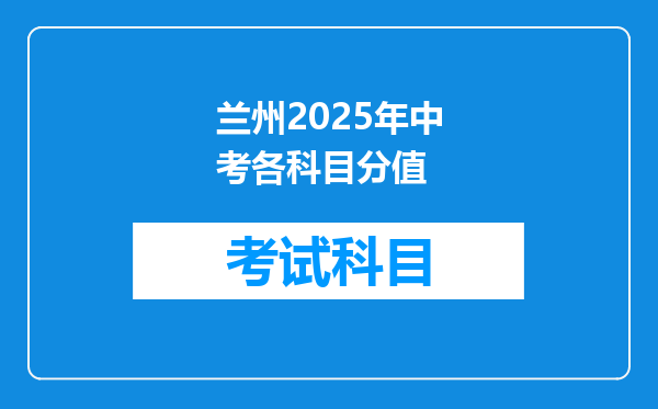 兰州2025年中考各科目分值