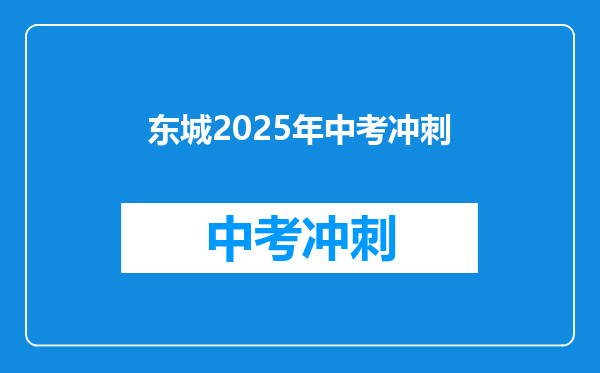 东城2025年中考冲刺