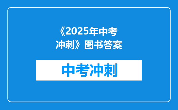 《2025年中考冲刺》图书答案