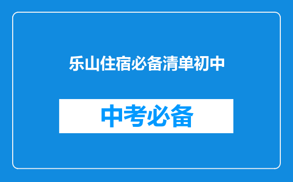 乐山住宿必备清单初中