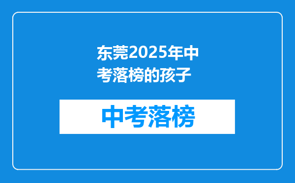 东莞2025年中考落榜的孩子