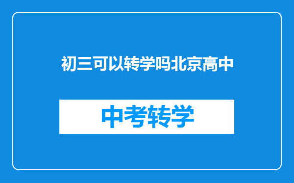 初三可以转学吗北京高中