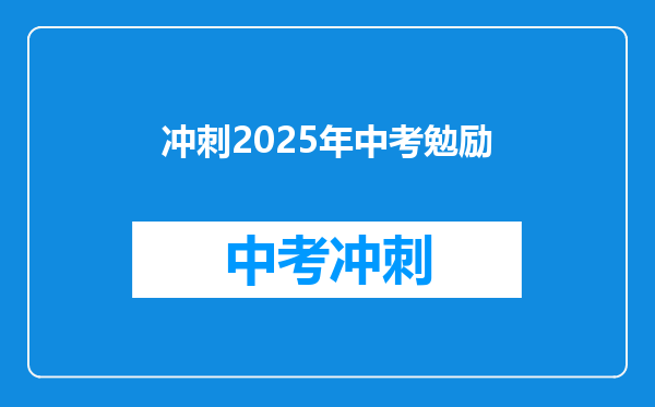 冲刺2025年中考勉励