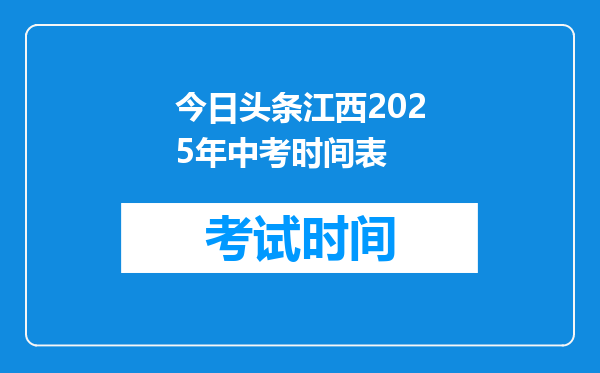 今日头条江西2025年中考时间表
