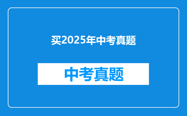 买2025年中考真题
