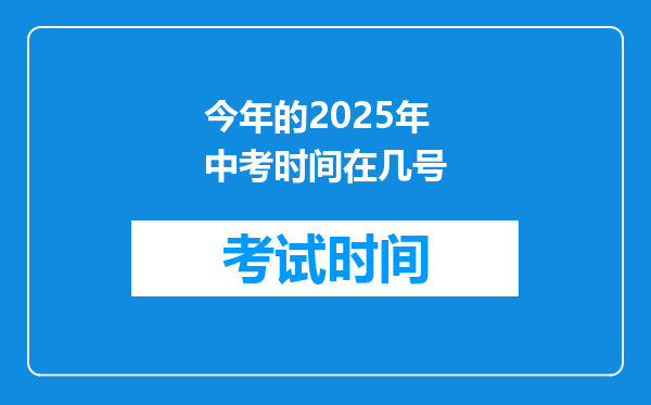 今年的2025年中考时间在几号