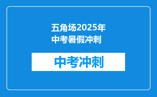 五角场2025年中考暑假冲刺