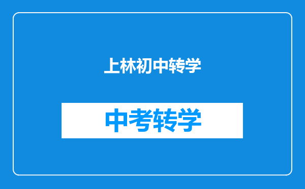 上林初中转学