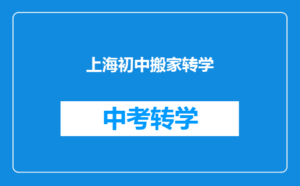 上海初中搬家转学