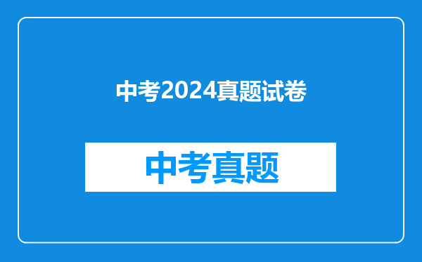 中考2024真题试卷