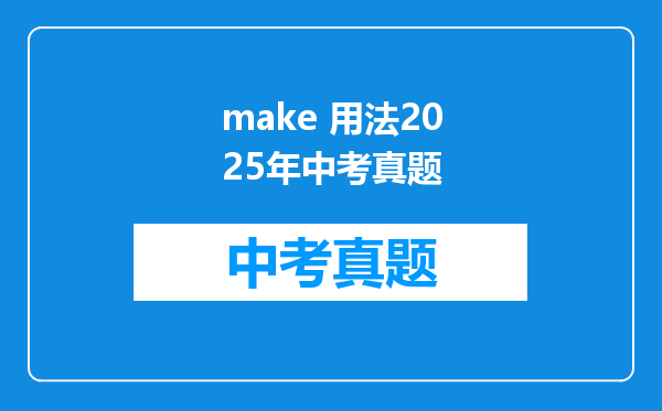 make 用法2025年中考真题