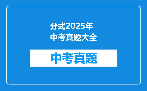 分式2025年中考真题大全