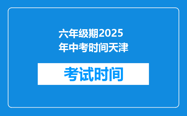 六年级期2025年中考时间天津