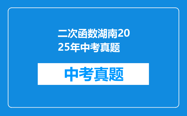 二次函数湖南2025年中考真题