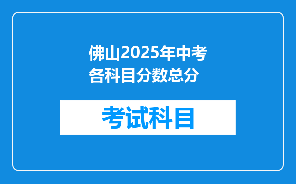 佛山2025年中考各科目分数总分