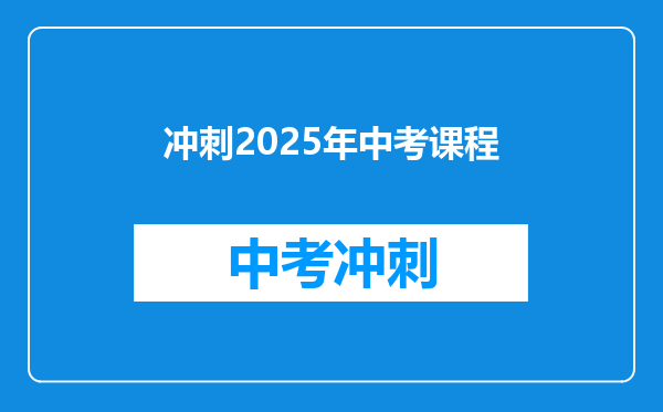 冲刺2025年中考课程