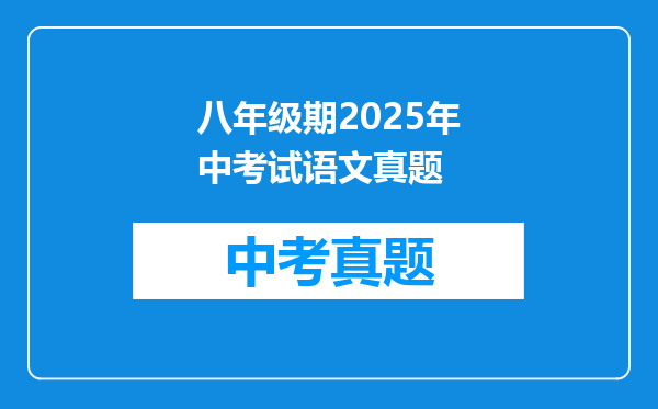 八年级期2025年中考试语文真题