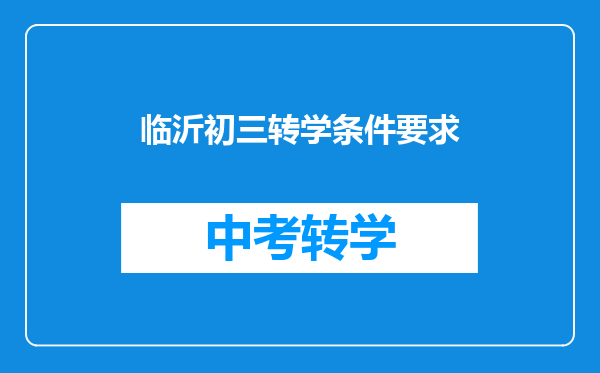 临沂初三转学条件要求