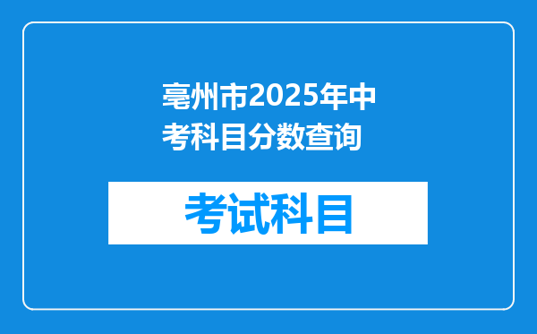 亳州市2025年中考科目分数查询