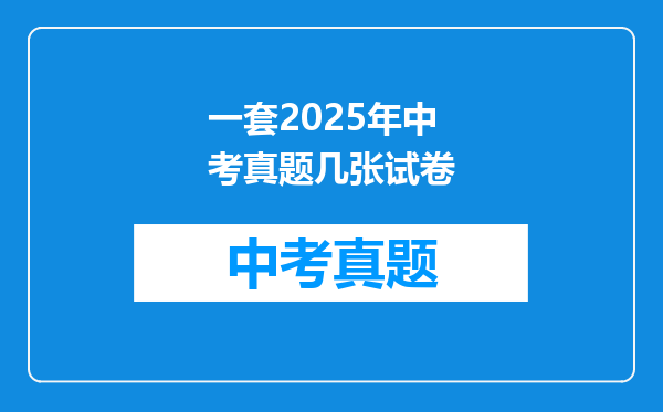 一套2025年中考真题几张试卷