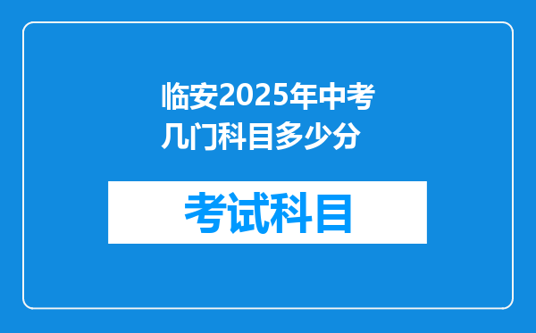 临安2025年中考几门科目多少分
