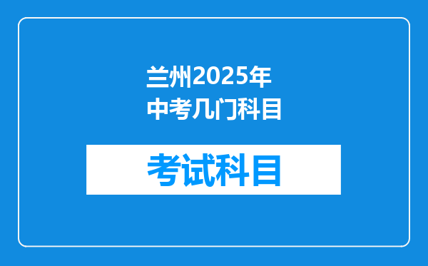 兰州2025年中考几门科目