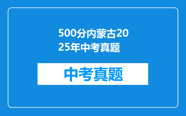 500分内蒙古2025年中考真题