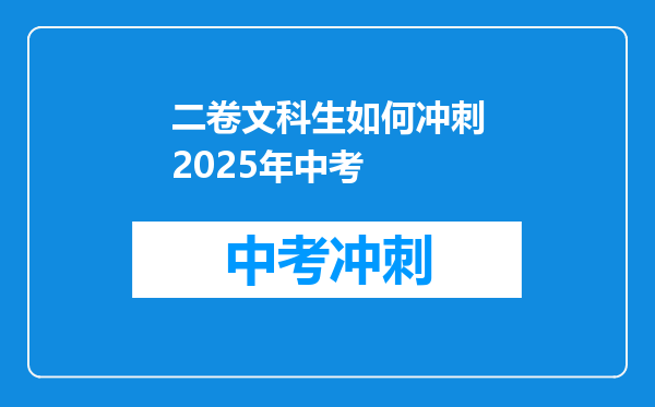 二卷文科生如何冲刺2025年中考