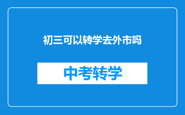 初三可以转学去外市吗