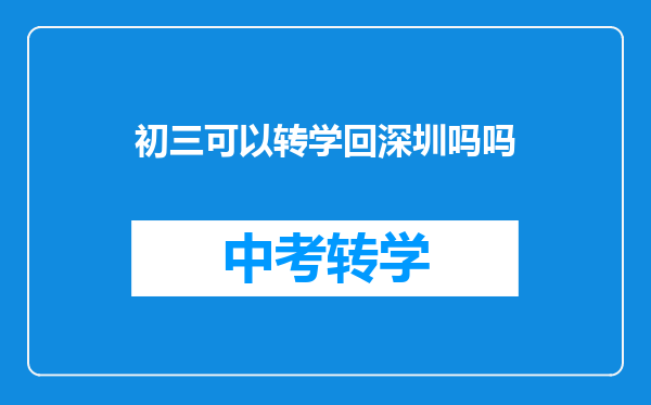 初三可以转学回深圳吗吗