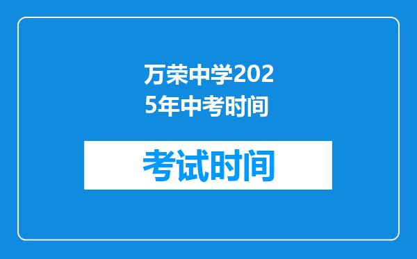 万荣中学2025年中考时间