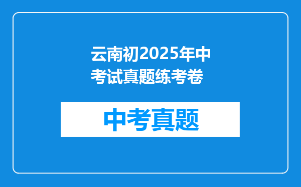 云南初2025年中考试真题练考卷