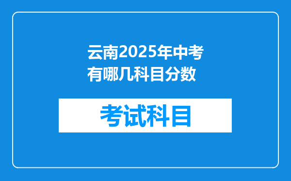 云南2025年中考有哪几科目分数