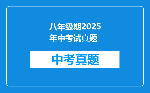 八年级期2025年中考试真题