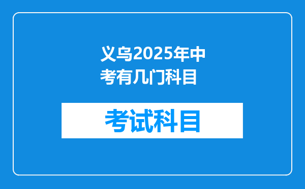 义乌2025年中考有几门科目