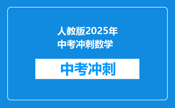 人教版2025年中考冲刺数学