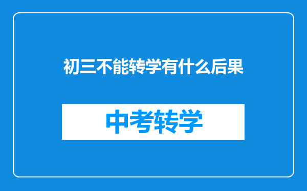初三不能转学有什么后果