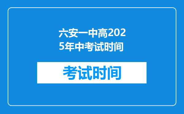 六安一中高2025年中考试时间