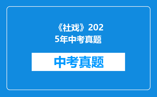 《社戏》2025年中考真题