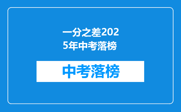 一分之差2025年中考落榜