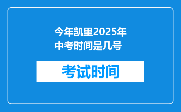 今年凯里2025年中考时间是几号