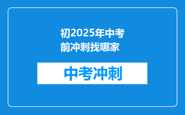 初2025年中考前冲刺找哪家
