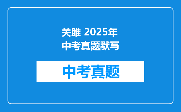 关雎 2025年中考真题默写