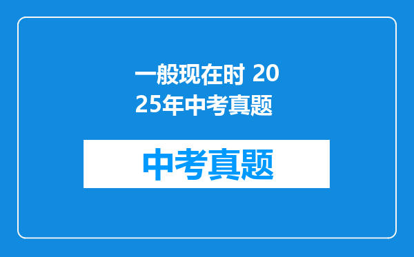 一般现在时 2025年中考真题