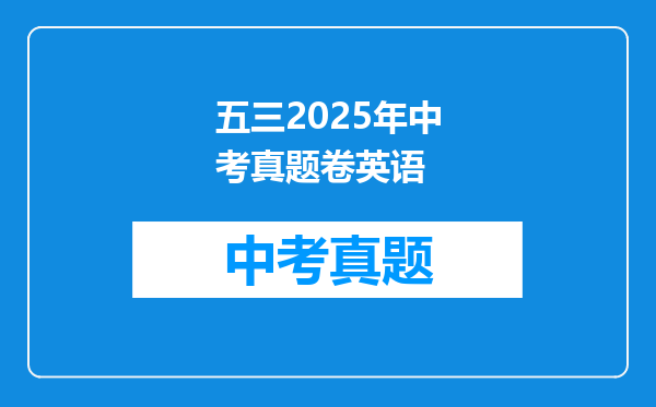 五三2025年中考真题卷英语
