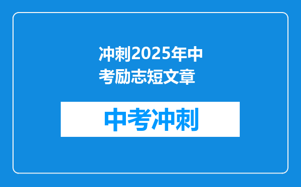 冲刺2025年中考励志短文章